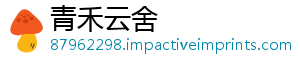 青禾云舍